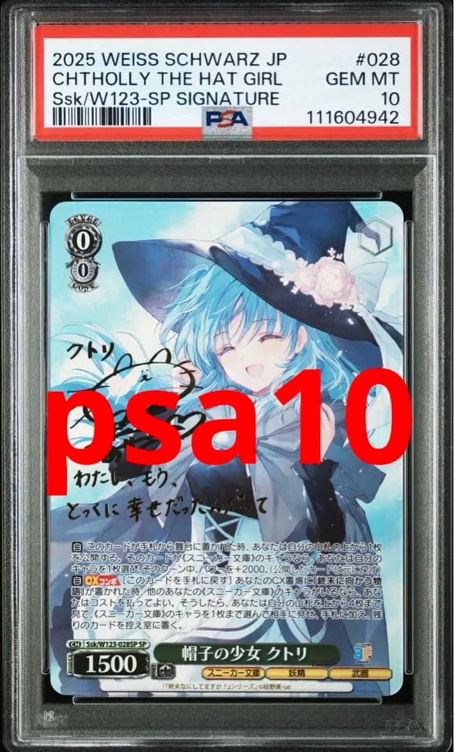 ヴァイスシュヴァルツ　帽子の少女　クトリ　SP PSA10