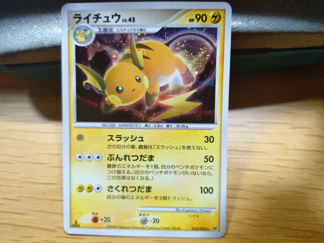 ライチュウ ☆ 拡張パック 破空の激闘 DP6 025/092 - メルカリ