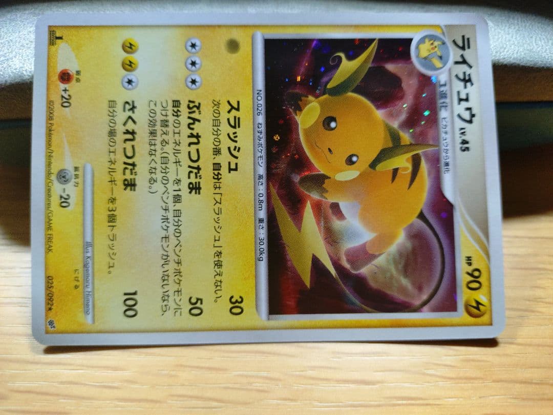 ライチュウ ☆ 拡張パック 破空の激闘 DP6 025/092 - メルカリ