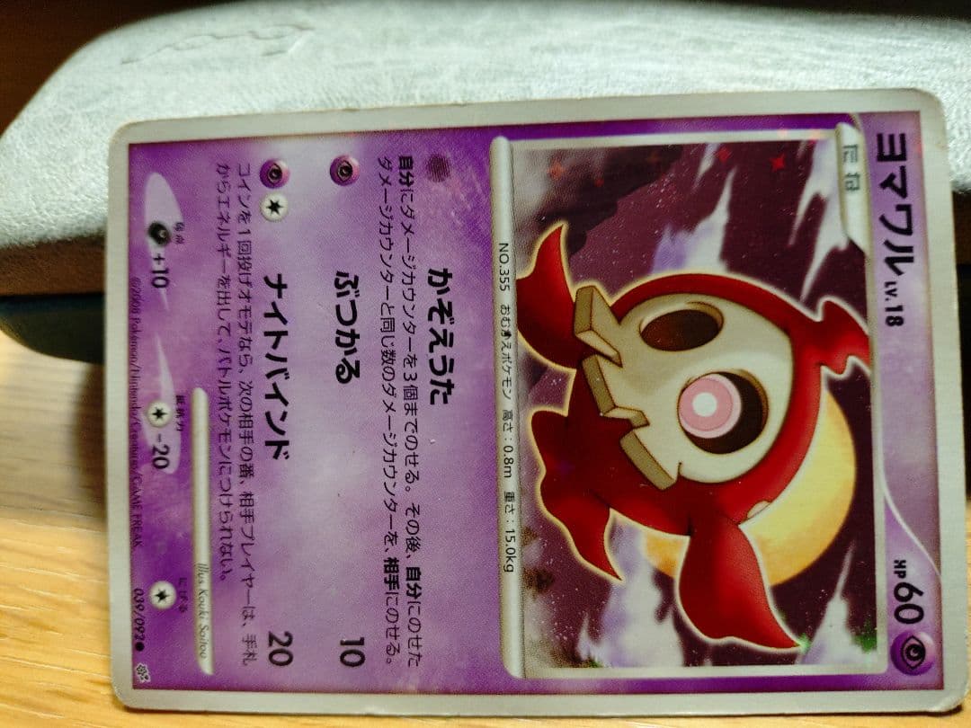 ヨマワル ○ 拡張パック 破空の激闘 DP6 039/092 - メルカリ