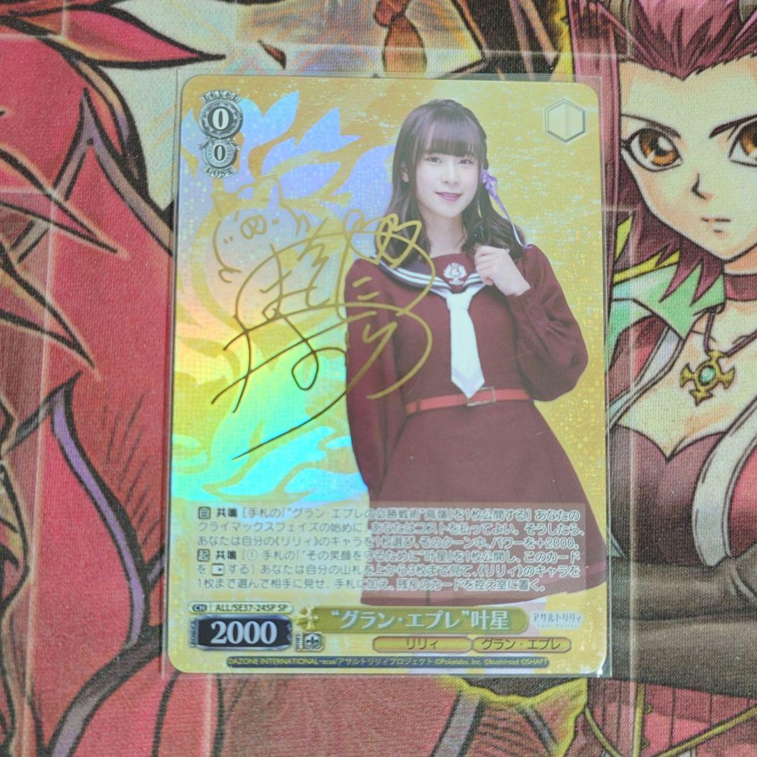 【希少・美品】ヴァイスシュヴァルツ アサルトリリィ グラン エプレ 叶星 SP