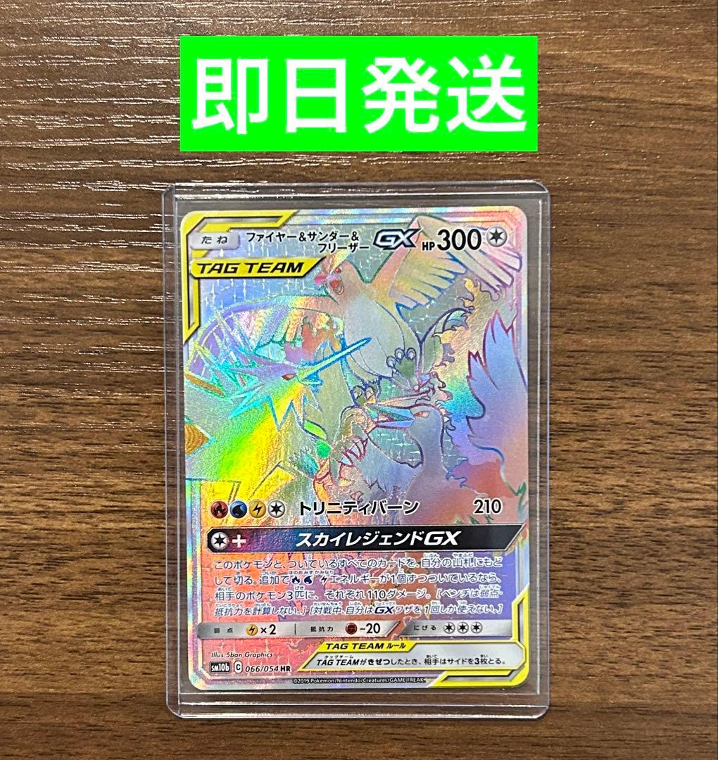 ファイアー&サンダー&フリーザー gx hr 066/054 ポケモンカード