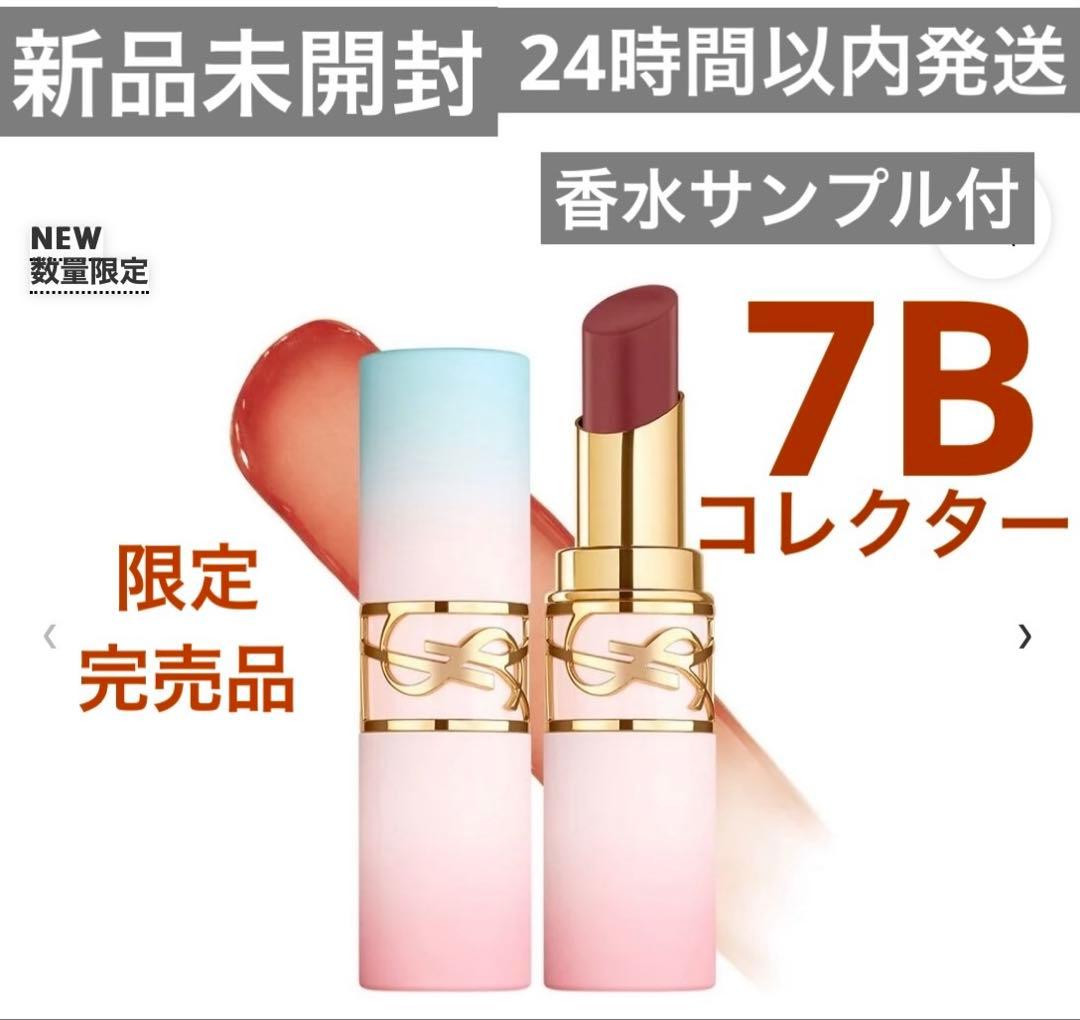 新品未開封/YSL ラブシャインキャンディグロウバーム#７B 限定完売品サンプル
