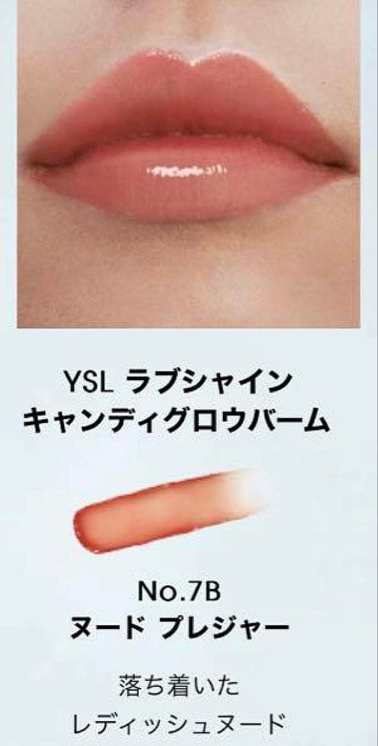 新品未開封/YSL ラブシャインキャンディグロウバーム#7B 限定完売品