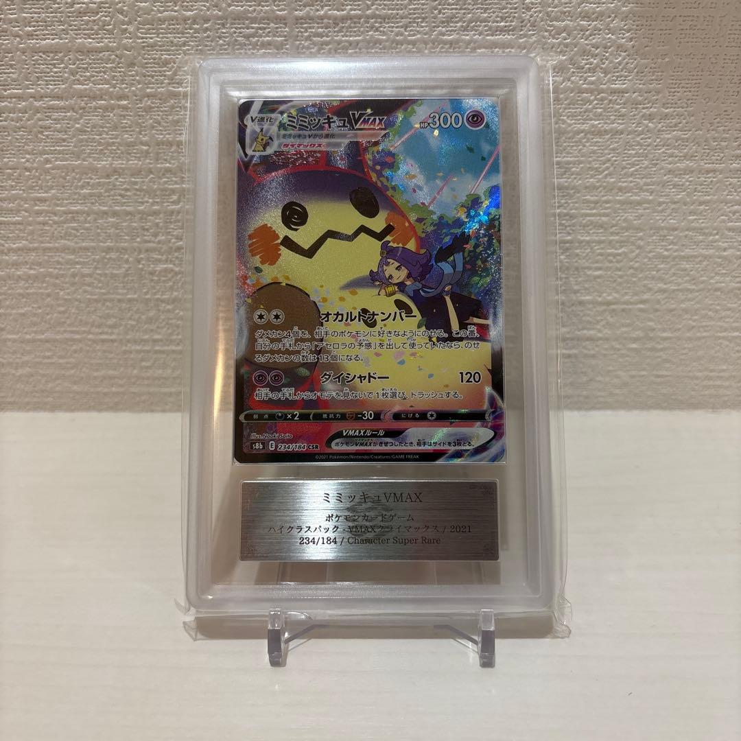 ミミッキュVMAX csr ars9