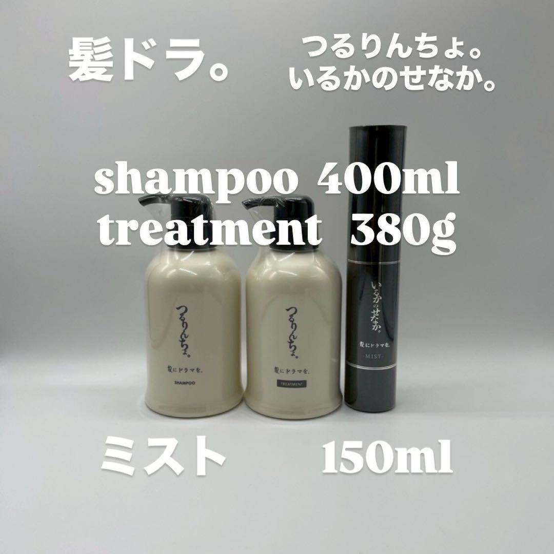 髪ドラ　つるりんちょ。シャン400ml・トリート380g＆ミスト150ml