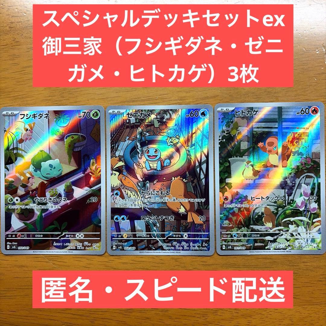 スペシャルデッキセットex 御三家 AR フシギダネ ゼニガメ ヒトカゲ 3枚