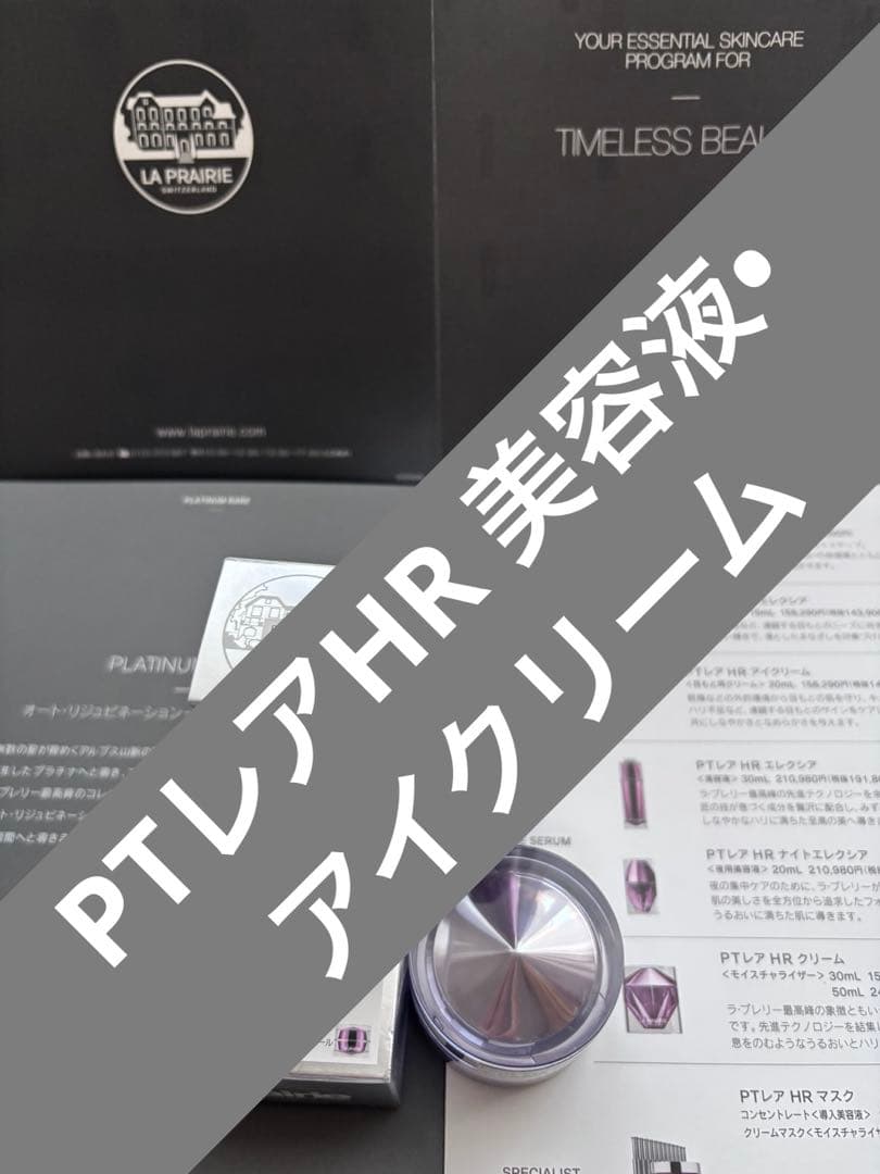LA PRAIRIE PTレアHR 美容液•アイクリーム　豪華サンプルセット