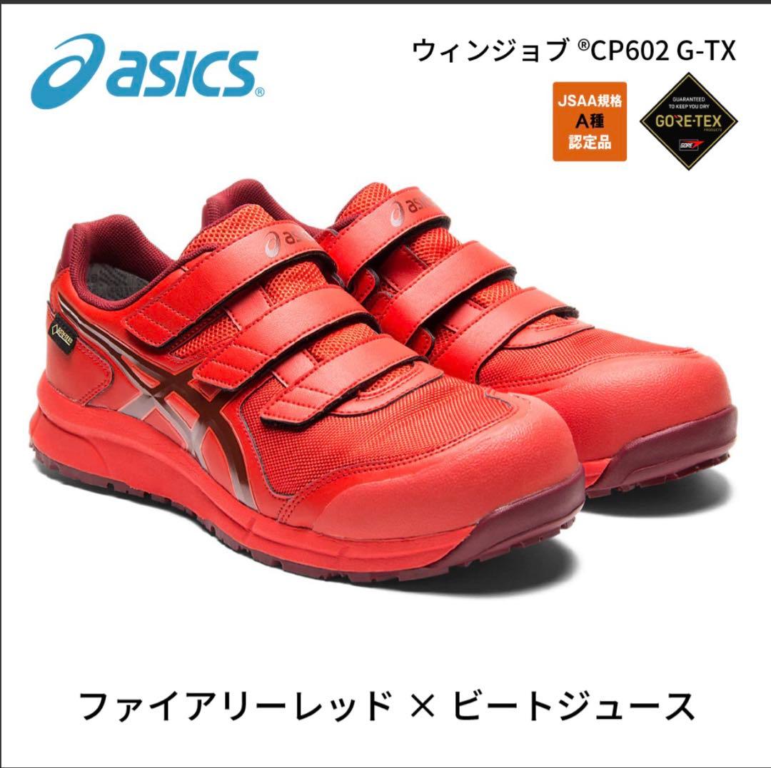 asics CP602 G-TX ファイアリーレッド 安全靴　27cm値引き可