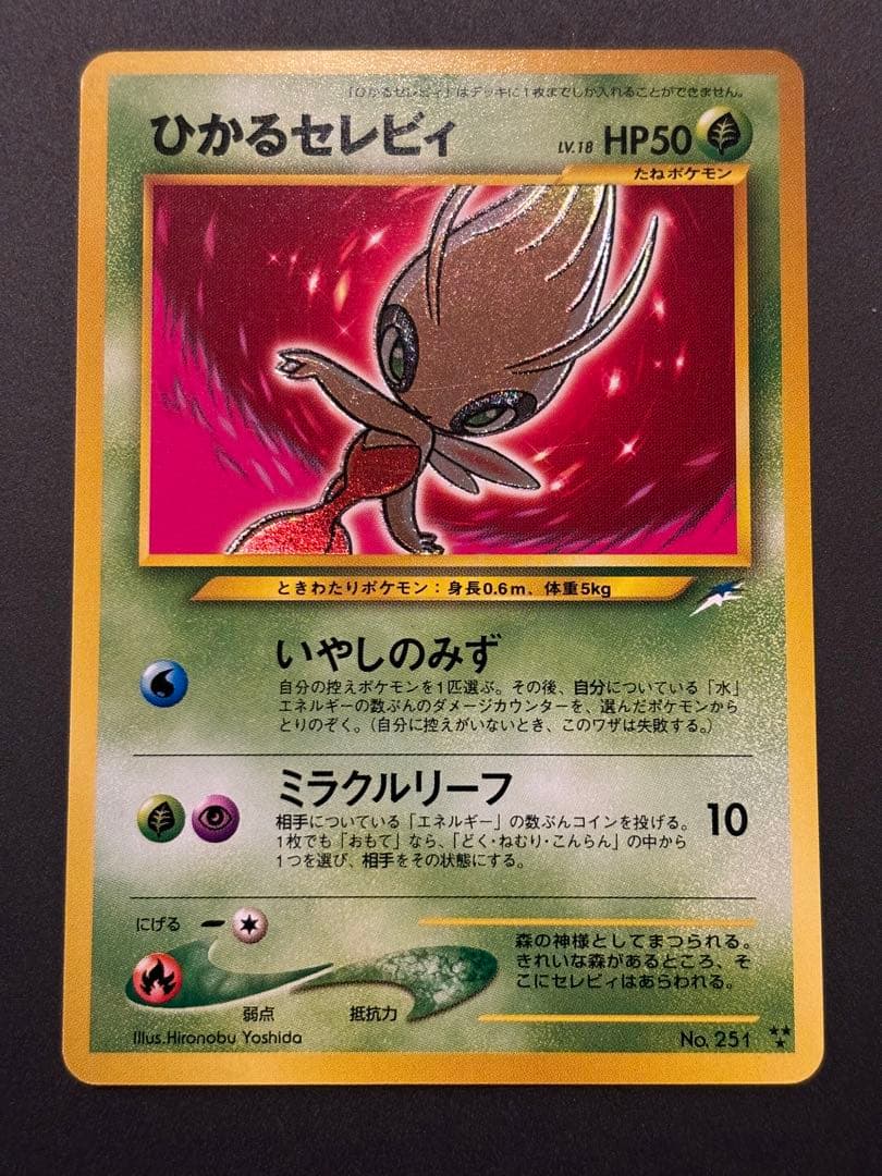 ひかるセレビィ ★★★ 拡張パック第4弾 闇、そして光へ… PSA9鑑定済〕拡張パック第4弾 闇、そして光へ…【未開封パック】{-}