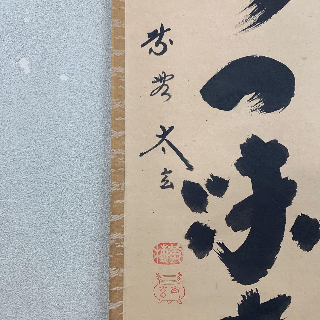 美品 掛け軸 黄梅院 小林太玄作「清坐一味友」禅語 茶掛け - メルカリ