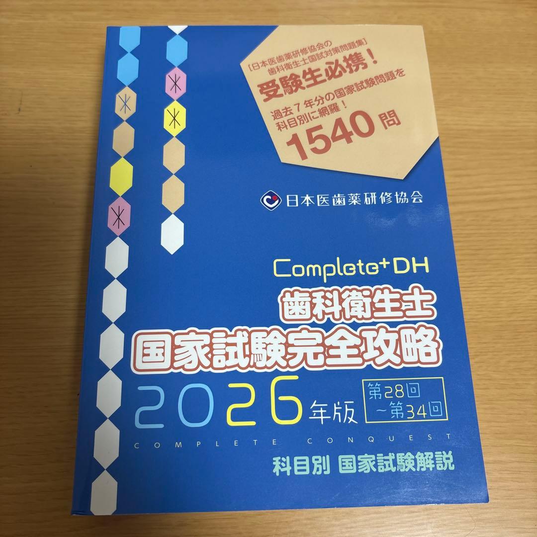 Completo+DH 歯科衛生士 国家試験完全攻略 2026年版 - メルカリ