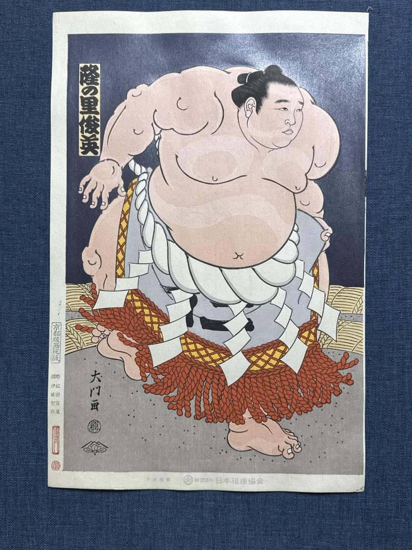 大相撲錦絵 木下大門 木版画「横綱隆の里土俵入り」初摺
