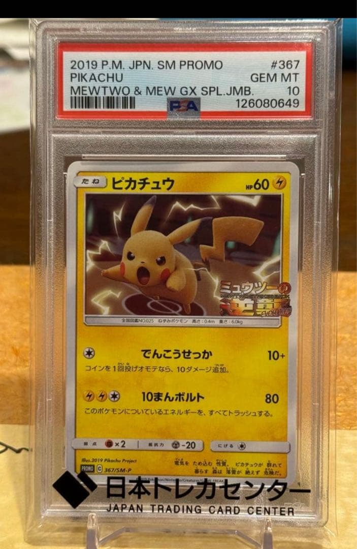 ピカチュウ SM PROMO PSA10 #367
