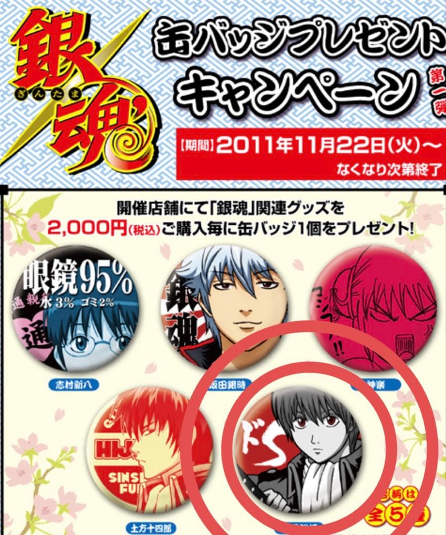 激レア 銀魂 ジーストア 特典 缶バッジ 沖田総悟