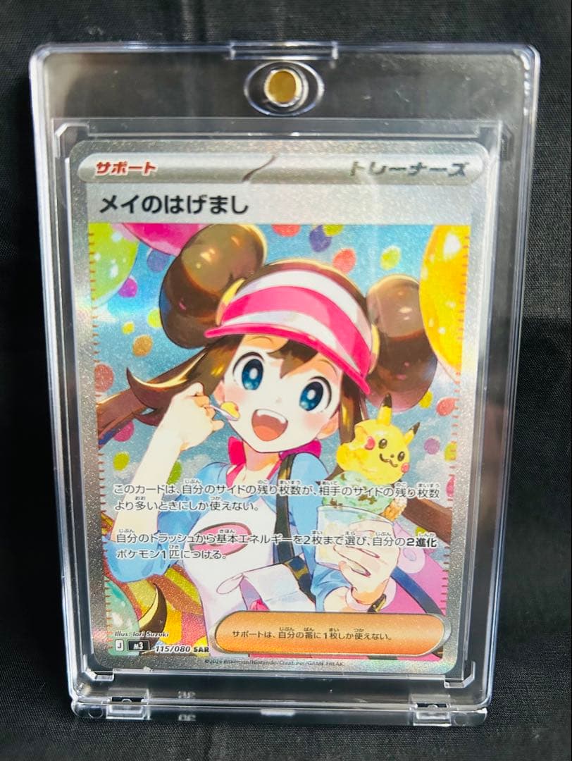 ポケモンカード　ムニキスゼロ　メイのはげまし　SAR M3 115/080 メイのはげまし U [ムニキスゼロ] M3 075/080 買取 | ポケモンカード