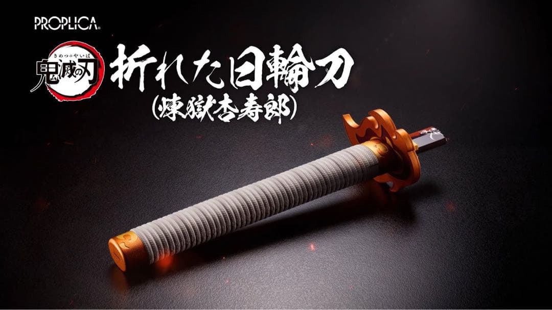 PROPLICA 折れた日輪刀（煉獄杏寿郎）