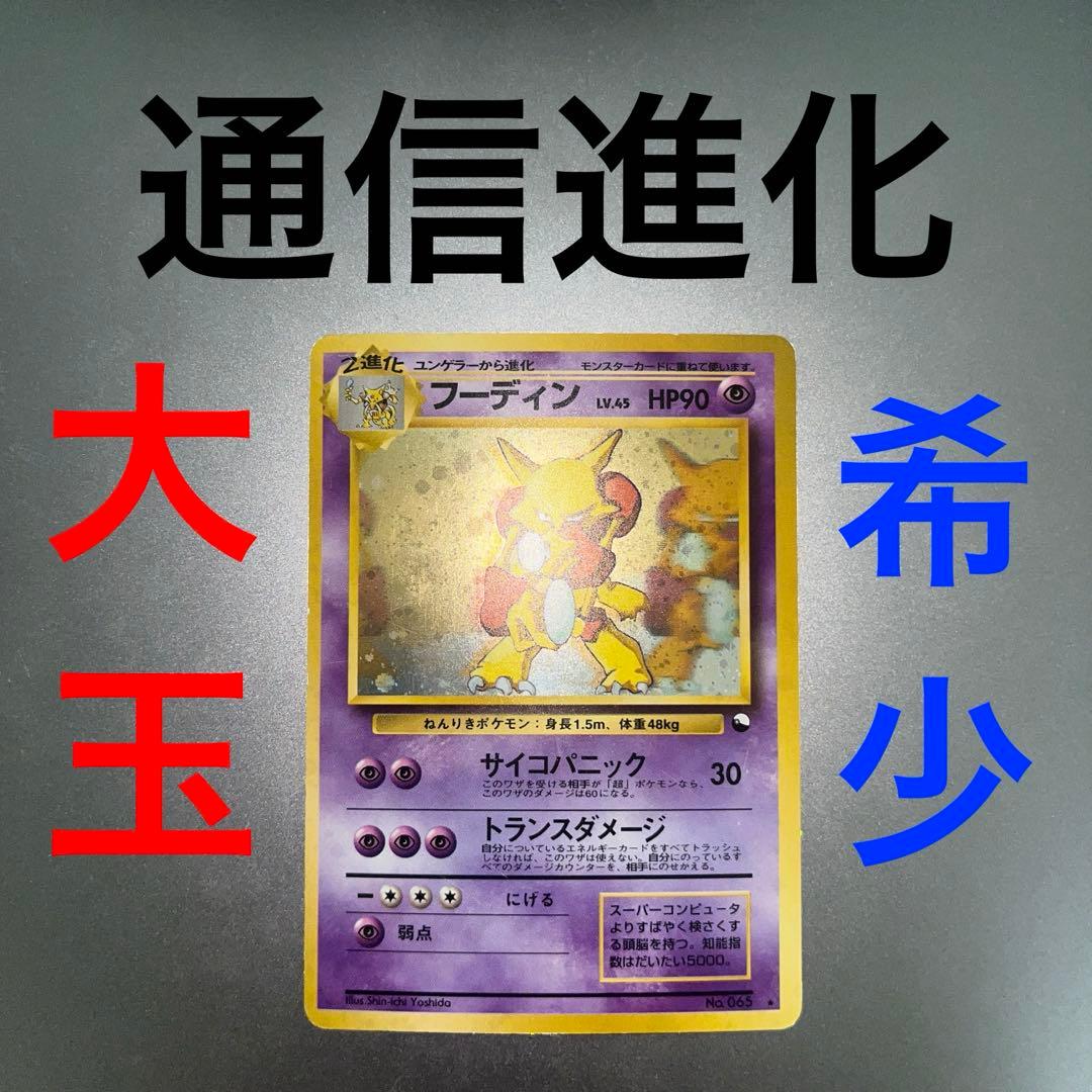 フーディン_「通信進化キャンペーン」 スペシャルカード PROMO第1世代 旧裏