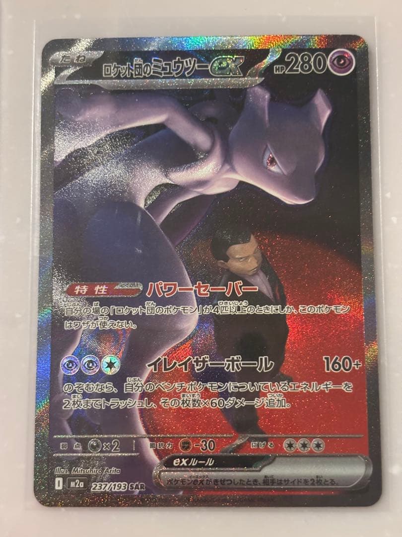 ロケット団のミュウツーGX SR 280HP