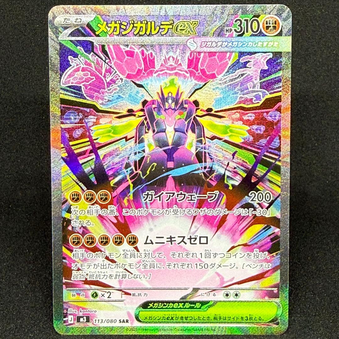 メガジガルデex 113/080 SAR M3 ムニキスゼロ - メルカリ