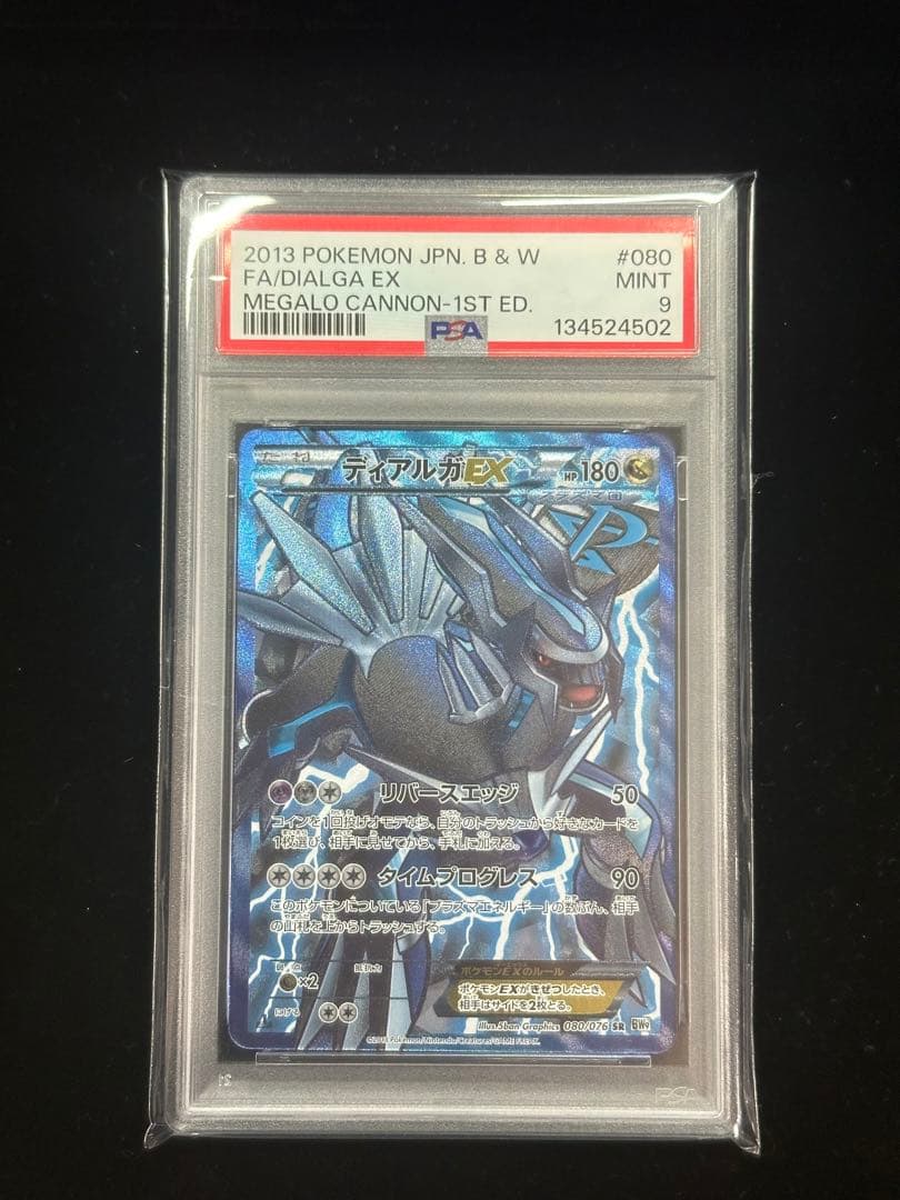 ディアルガEX メガロキャノン　PSA9