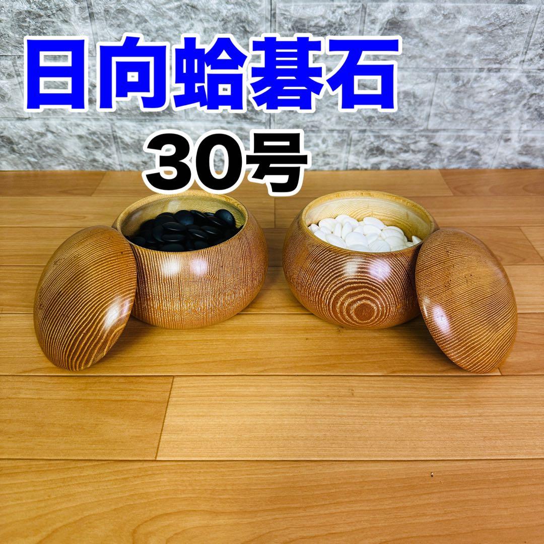 日向碁石　30号