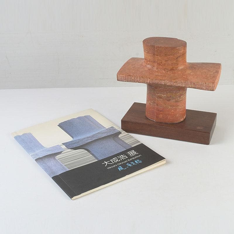 彫刻家　大成浩作　石彫刻　「風の地平線ー蜃気楼」　オブジェ　置物　V　9851 コラム／アートリップ－朝日マリオン・コム－