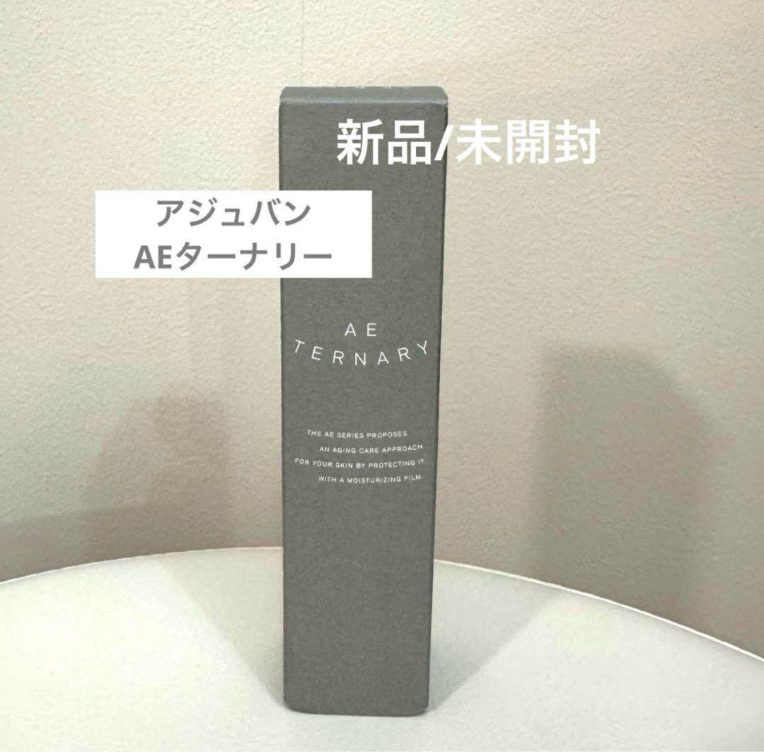 【新品/未使用】 アジュバン AEターナリー