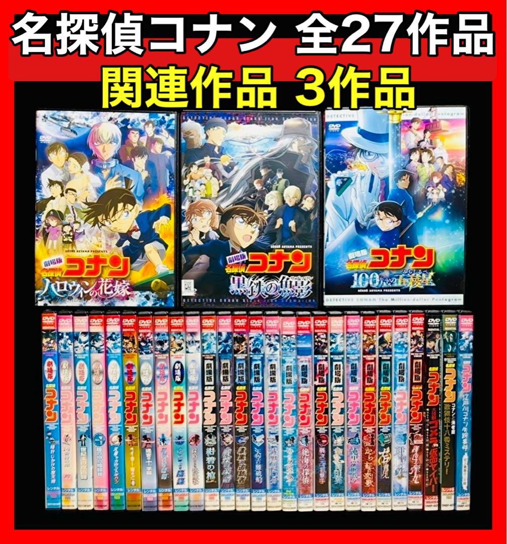 【劇場版】名探偵コナン DVD全27作品＋関連3作品 全30巻/新品ケース付き 新品ケース 名探偵コナン PART 1～PART 30-10 DVD全263巻 全巻セット