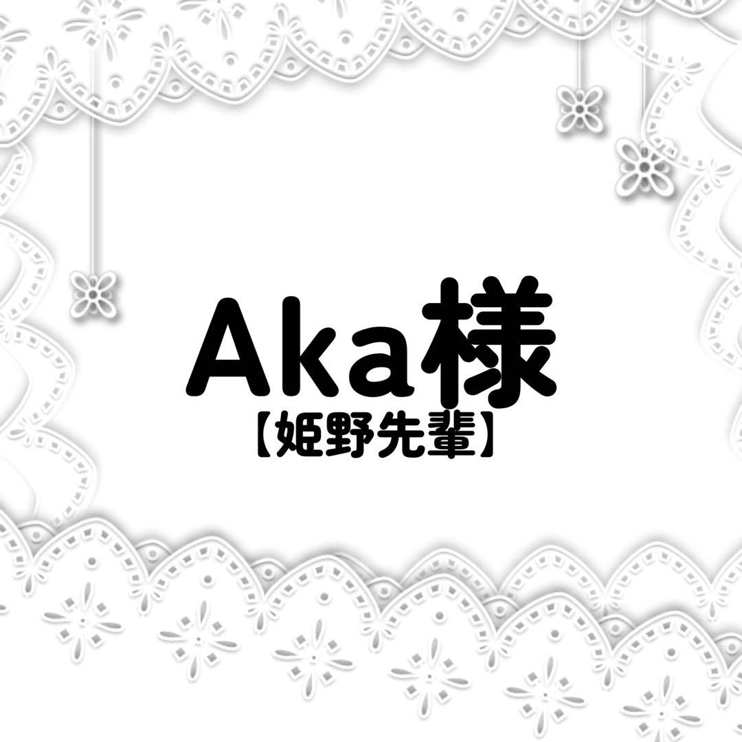 Aka様 コスプレ ウィッグ オーダー 専用ページ