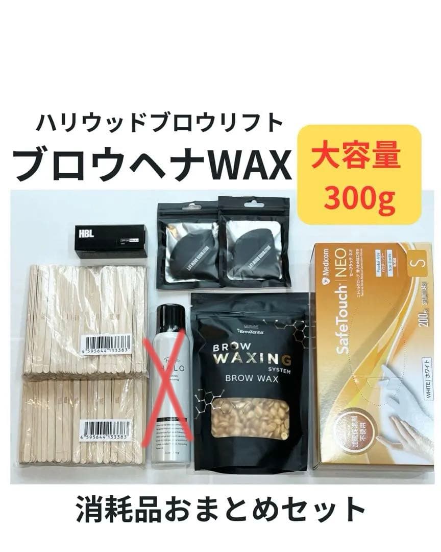 【★新品★】HBLハリウッドブロウリフト ブロウヘナWAX ＆ 消耗品セット
