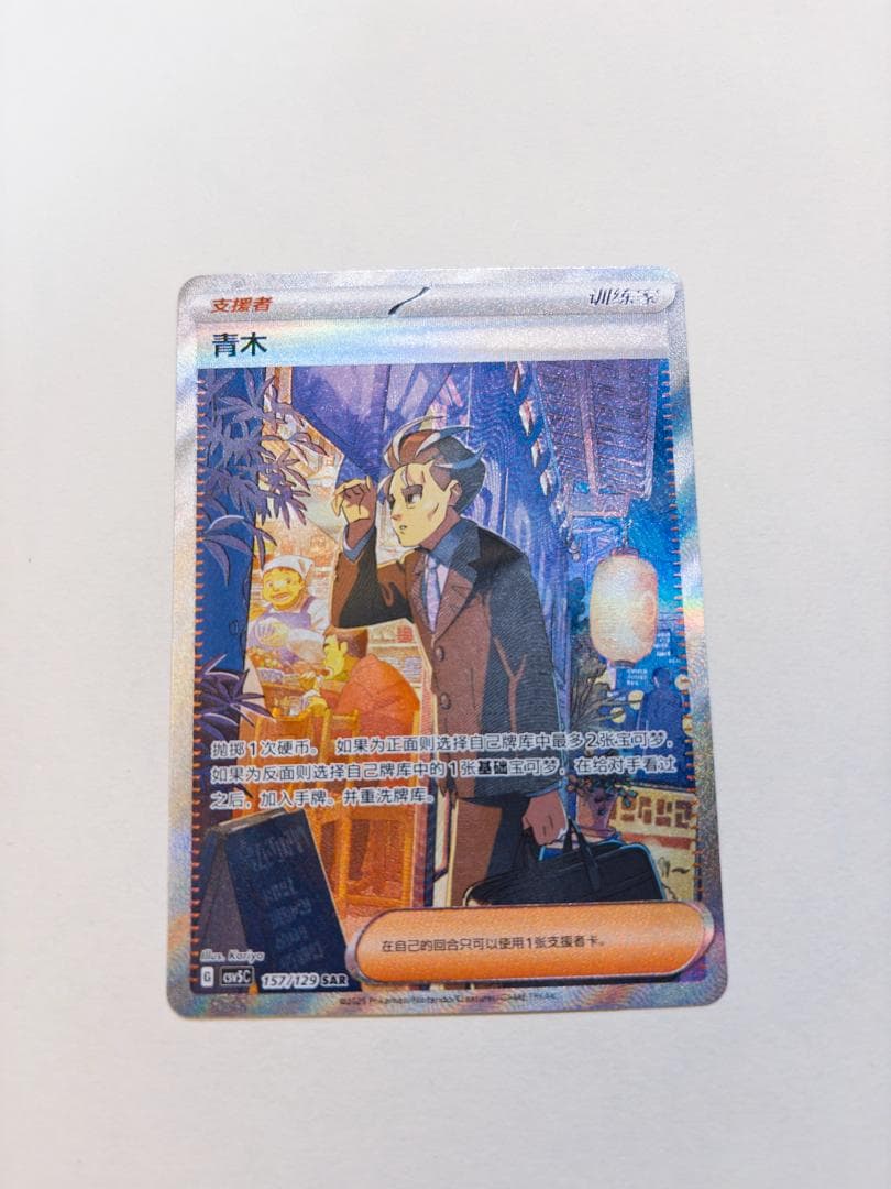 美品】中国限定 アオキ SAR 157/129 CSV5C 簡体中文 - メルカリ