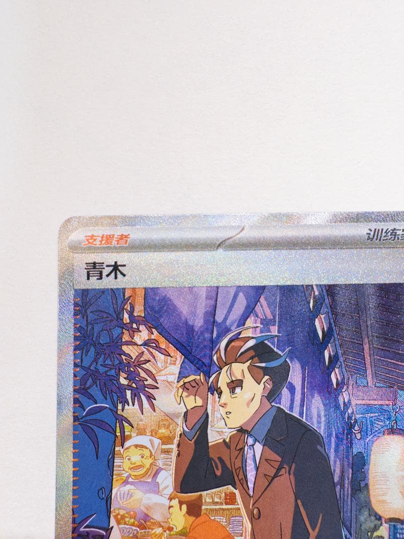 美品】中国限定 アオキ SAR 157/129 CSV5C 簡体中文 - メルカリ