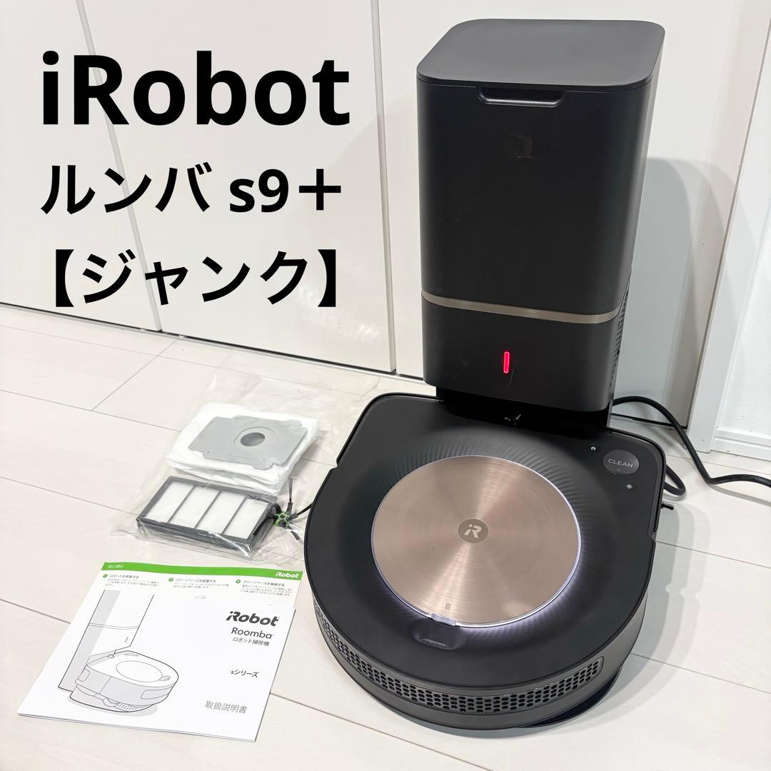 iRobot ルンバ s9＋ クリーンベース付 充電不可 ジャンク品
