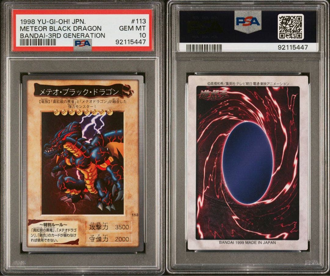 鑑定品 psa10】 最安値 世界に10枚 メテオブラックドラゴン バンダイ