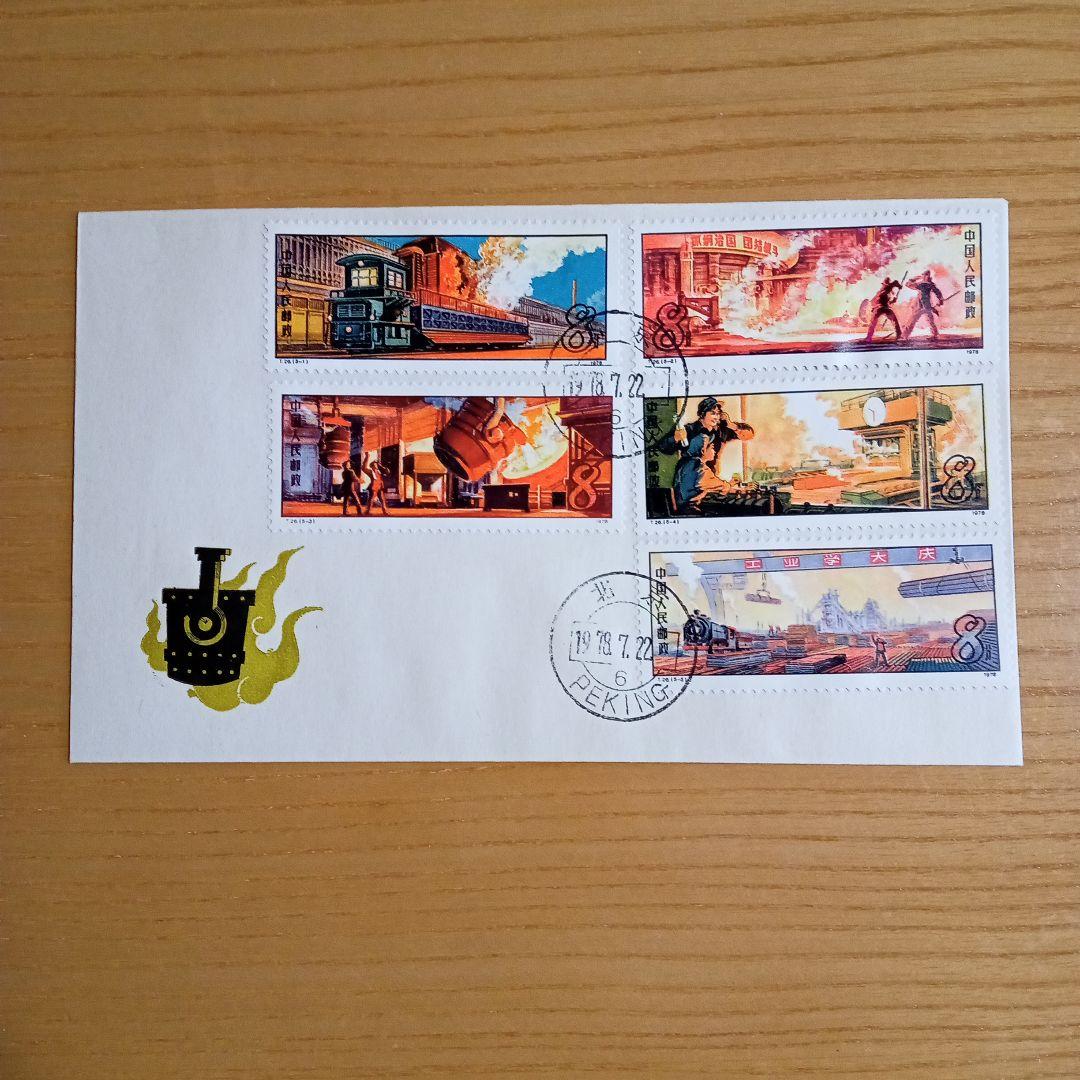 【中国切手】FDC T26 鉄鋼業 初日カバー 中国切手】FDC T26 鉄鋼業 初日カバー - メルカリ