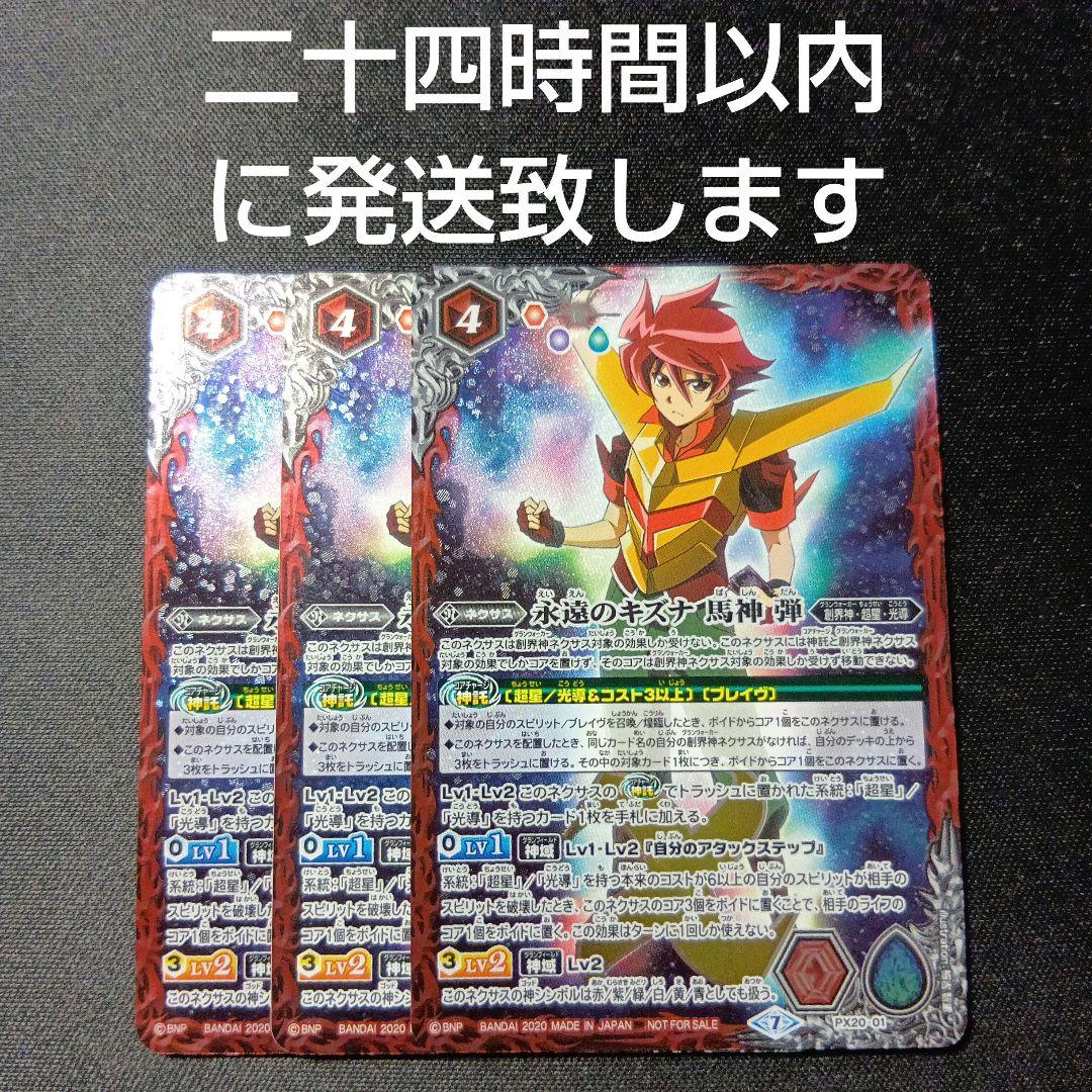 バトルスピリッツ　永遠のキズナ馬神弾　3枚セット 永遠のキズナ 馬神 弾 販売 | PRカード[PXナンバー] | バトル