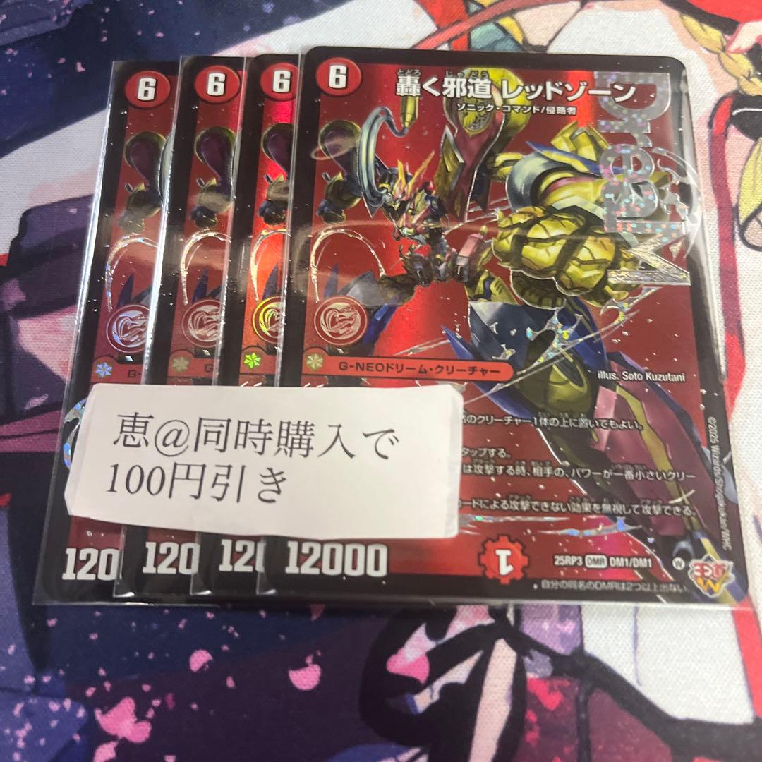 轟く邪道 レッドゾーン 4枚　③