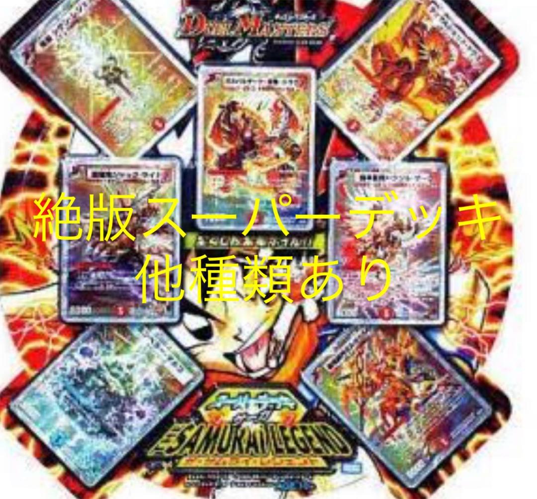 デュエルマスターズ 絶版スーパーデッキ ザサムライレジェンド - メルカリ