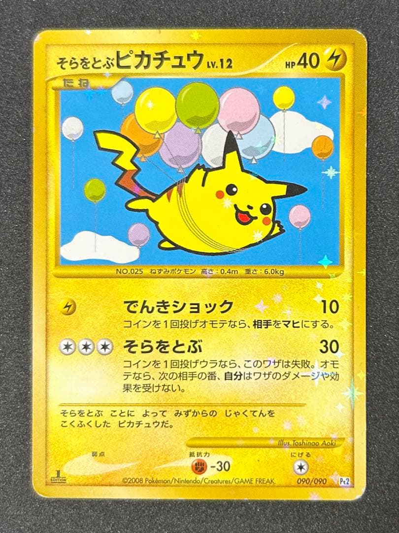 ポケカ そらをとぶ ピカチュウ ☆ Pt2 時の果ての絆 090/090 - メルカリ