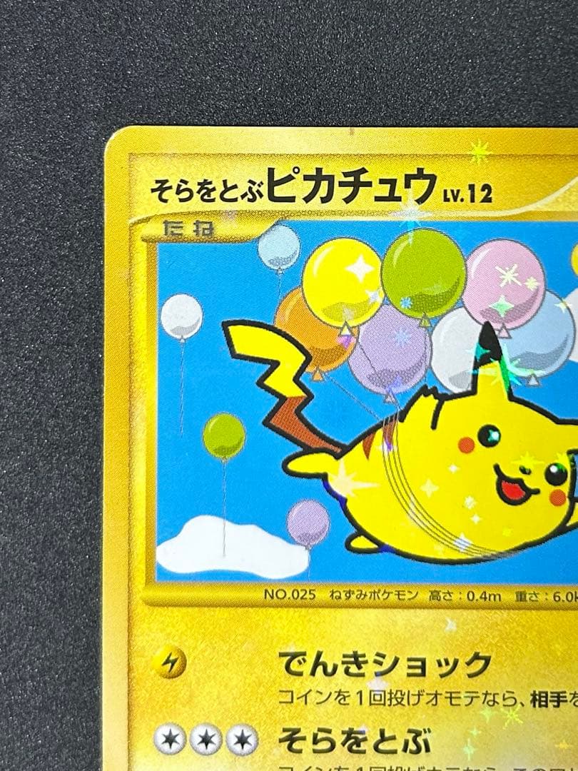ポケカ そらをとぶ ピカチュウ ☆ Pt2 時の果ての絆 090/090 - メルカリ