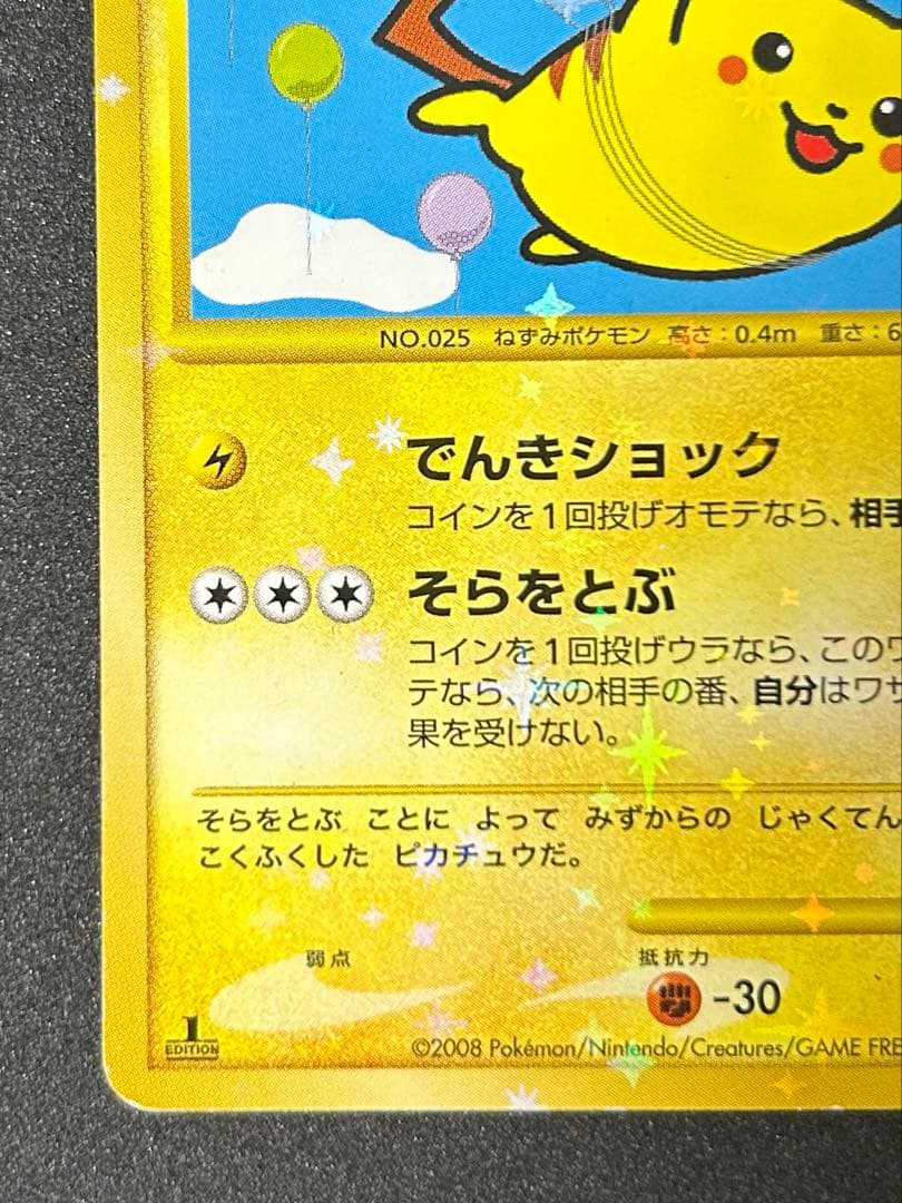 ポケカ そらをとぶ ピカチュウ ☆ Pt2 時の果ての絆 090/090 - メルカリ