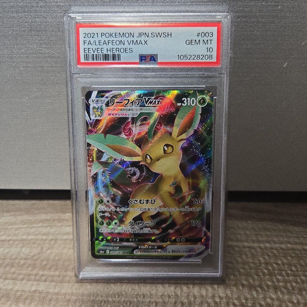 ポケカ　PSA10　リーフィアVMAX