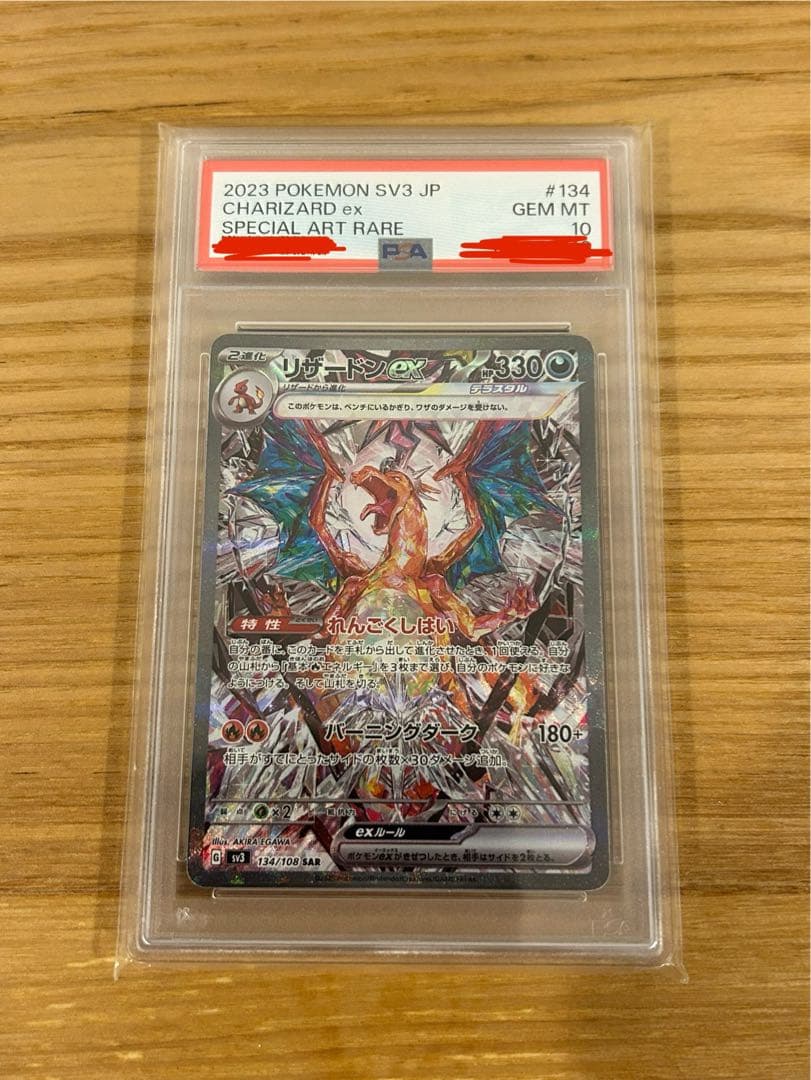 リザードンex SAR SV3 黒炎の支配者 134/108 psa10