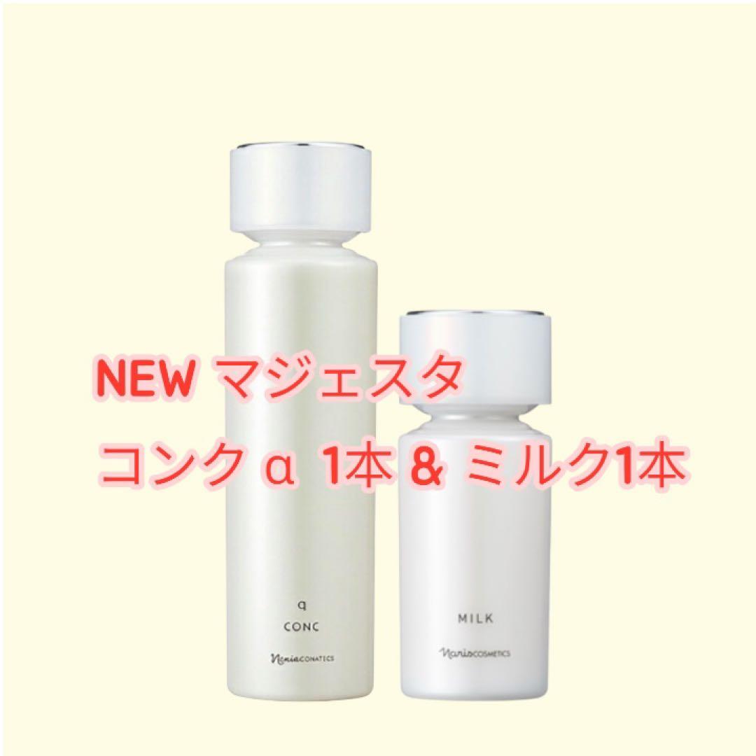 ナリスNEWマジェスタ コンクα＆ミルク 各一本セット
