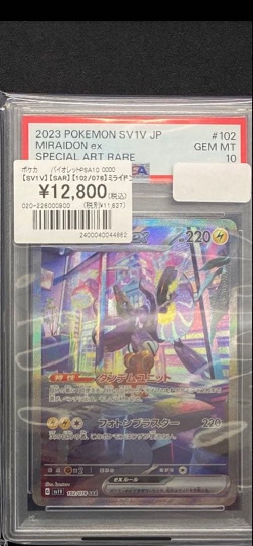ミライドンex psa10