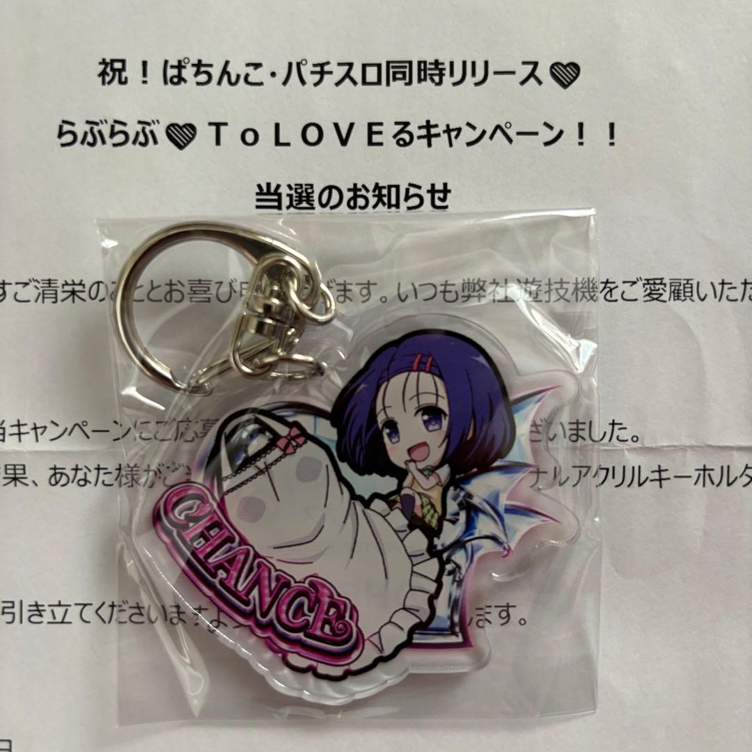 ま*様 ToLOVEる　当選　西連寺春菜　55個限定　非売品　スロット　パチンコ