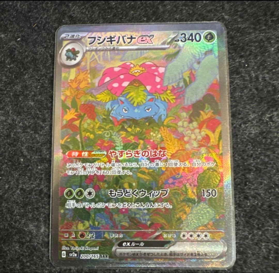 フシギバナex SAR SV2a ポケモンカード151 200/165