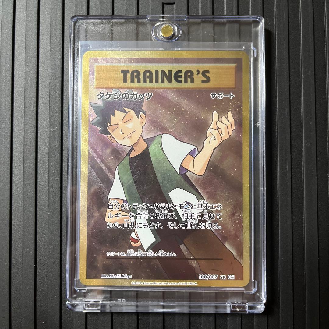 タケシのガッツ SR CP6 20th Anniversary 100/087 タケシのガッツ SR [20th Anniversary] CP6 100/087 買取 | ポケモン