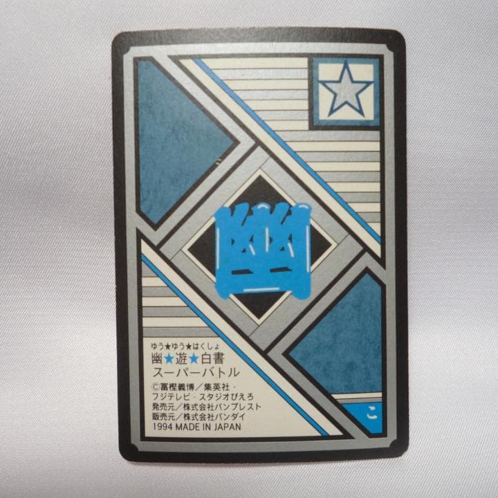 幽遊白書 カードダス セット 5枚まとめ売り - メルカリ